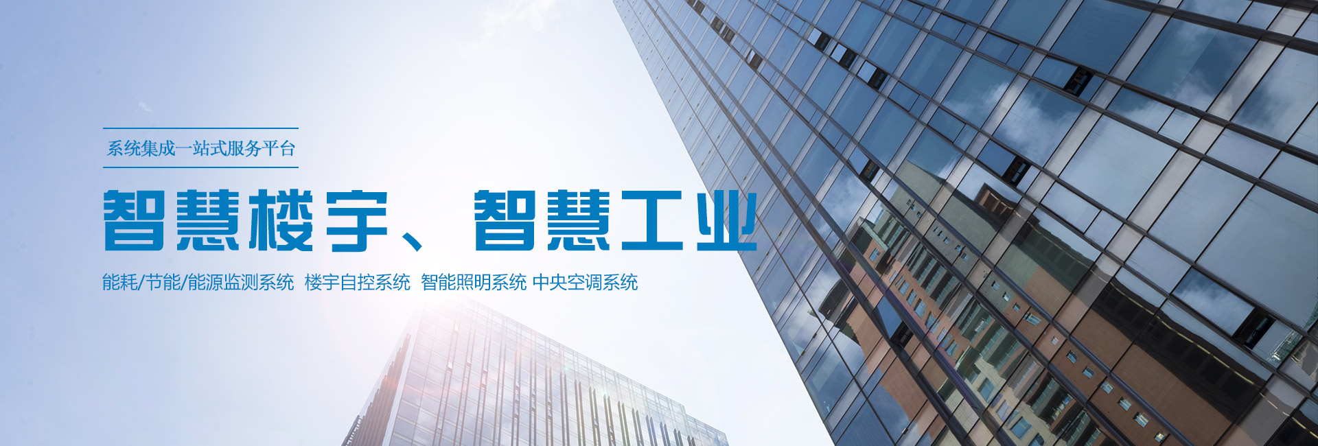 三水智能化主營(yíng)能耗在線監(jiān)測(cè)系統(tǒng)、能源管理系統(tǒng)以及節(jié)能改造等服務(wù)。