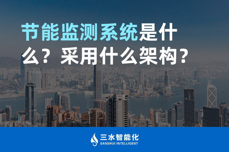 節能監測系統是什么？采用什么架構？