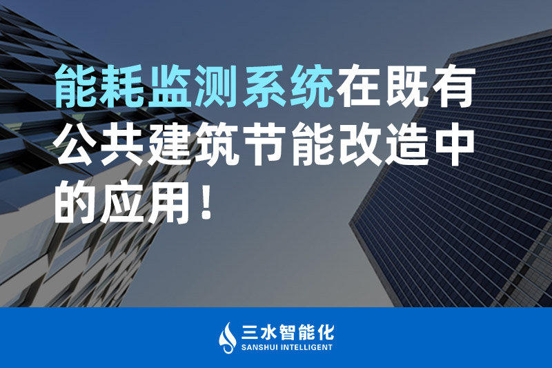 三水智能化能耗監測系統在既有公共建筑節能改造中的應用！