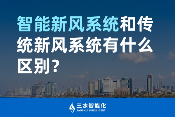 智能新風系統和傳統新風系統有什么區別？