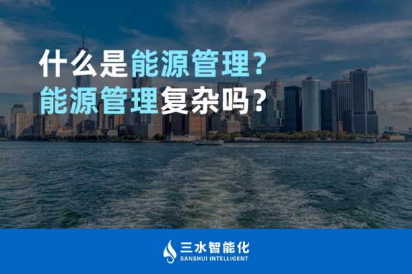 什么是能源管理？能源管理復(fù)雜嗎？