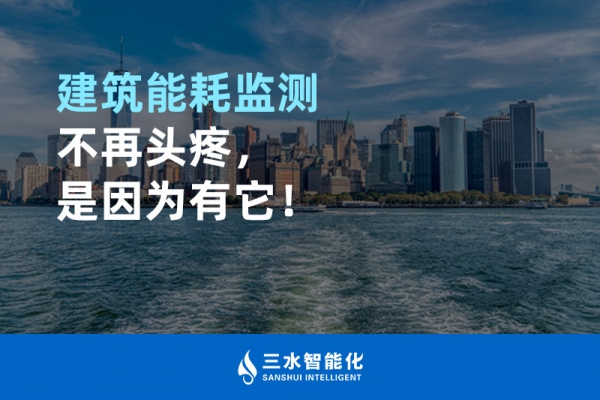 建筑能耗監(jiān)測不再頭疼，是因為有它！