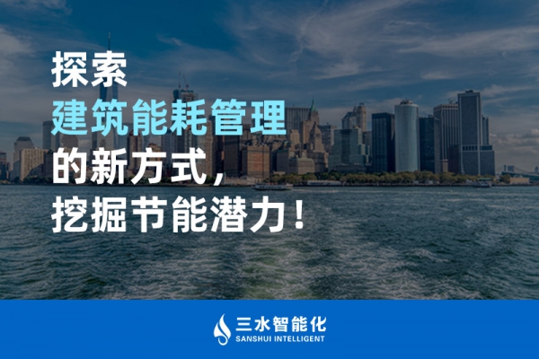探索建筑能耗管理的新方式，挖掘節能潛力！