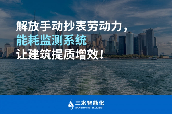 解放手動抄表勞動力，能耗監測系統讓建筑提質增效！