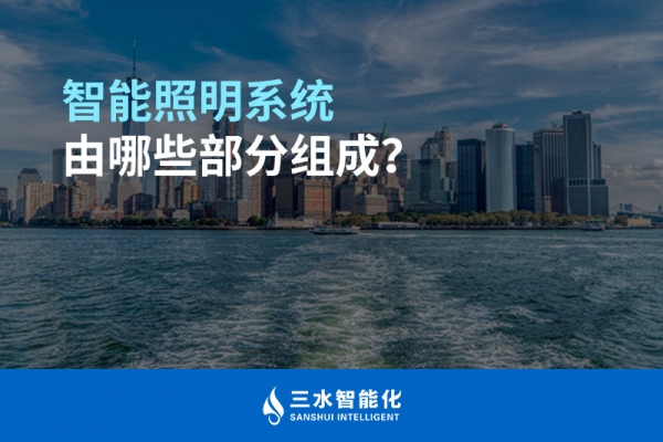 智能照明系統由哪些部分組成？