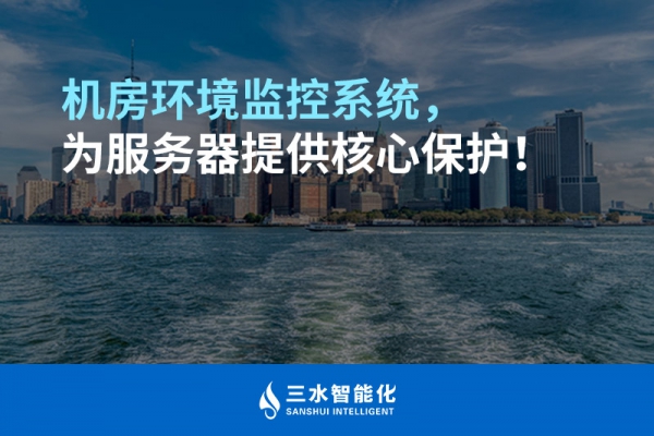 機房環境監控系統，為服務器提供核心保護！