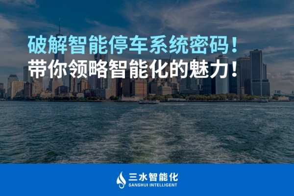 破解智能停車系統密碼！帶你領略智能化的魅力！