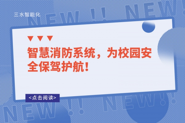 智慧消防系統(tǒng)，為校園安全保駕護航！