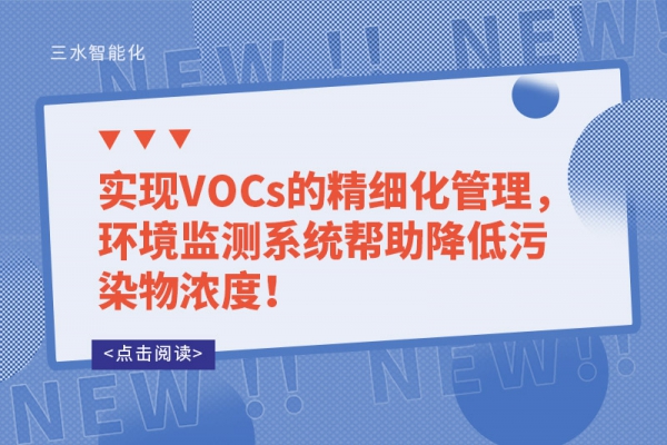 實現(xiàn)VOCs的精細化管理，環(huán)境監(jiān)測系統(tǒng)幫助降低污染物濃度！