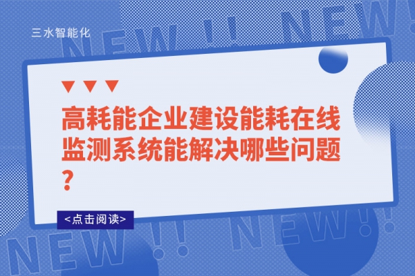 高耗能企業建設能耗在線監測系統能解決哪些問題?