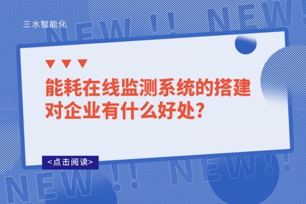 能耗在線監測系統的搭建對企業有什么好處?