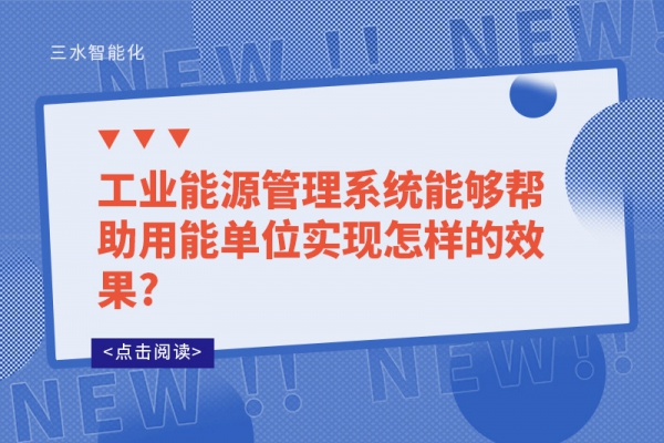 工業能源管理系統能夠幫助用能單位實現怎樣的效果?