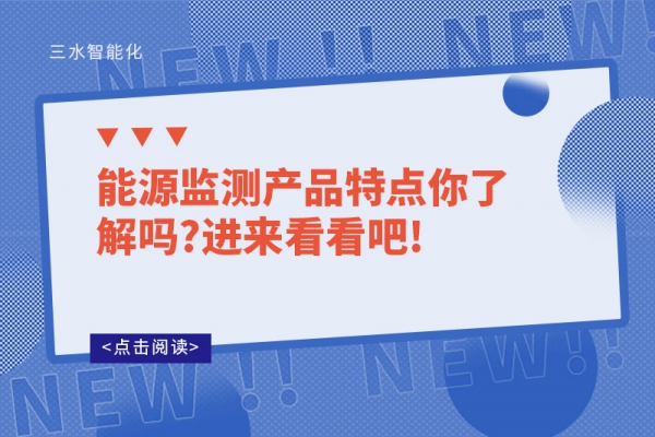 能源監測產品特點你了解嗎?進來看看吧!