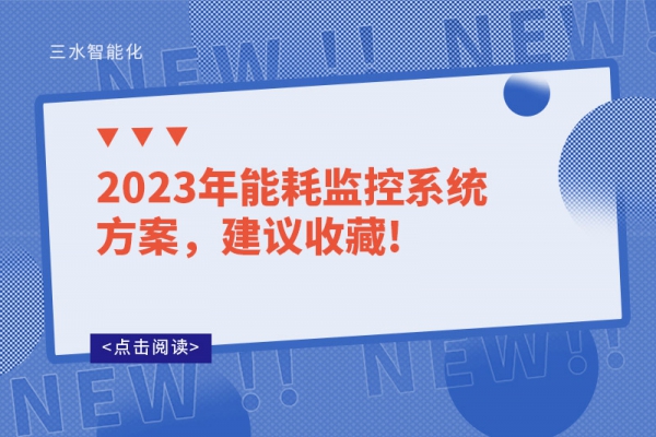 2023年能耗監控系統方案，建議收藏!