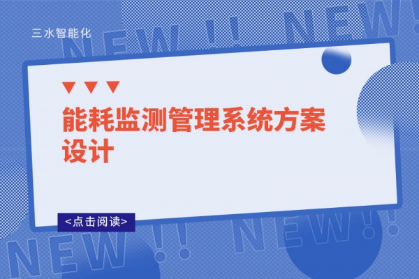 能耗監測管理系統方案設計