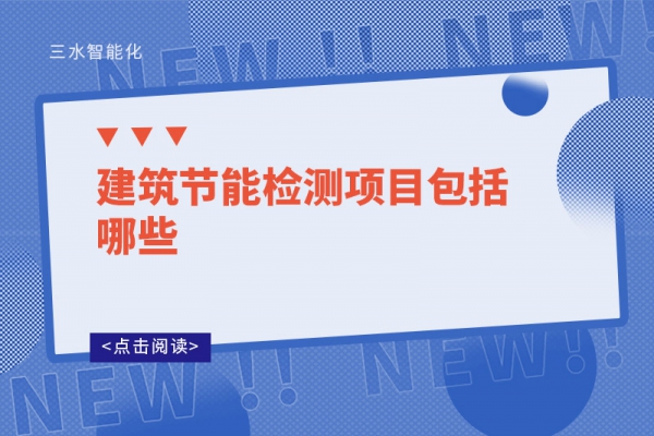 建筑節能檢測項目包括哪些