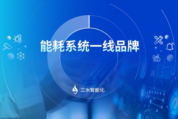 能耗系統一線品牌