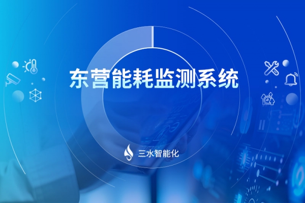 東營能耗監測系統