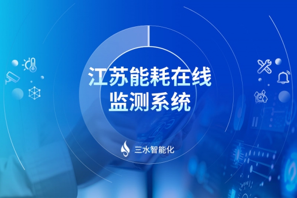 江蘇能耗在線監測系統