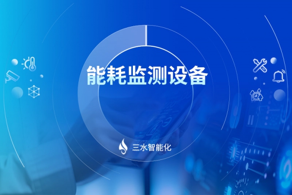 能耗監測設備