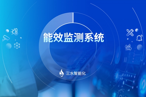 能效監測系統