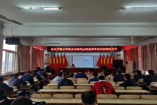 壽光臺頭鎮重點用能企業能耗在線監測系統安裝推進會議！(圖1)